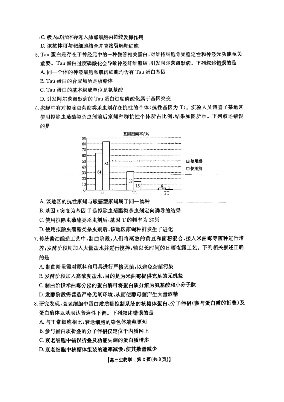 生物(27-14C)广东湛江市部分学校2027届高三年级金太阳9月联考(下标27-14C)(9.2-9.3).pdf_第2页