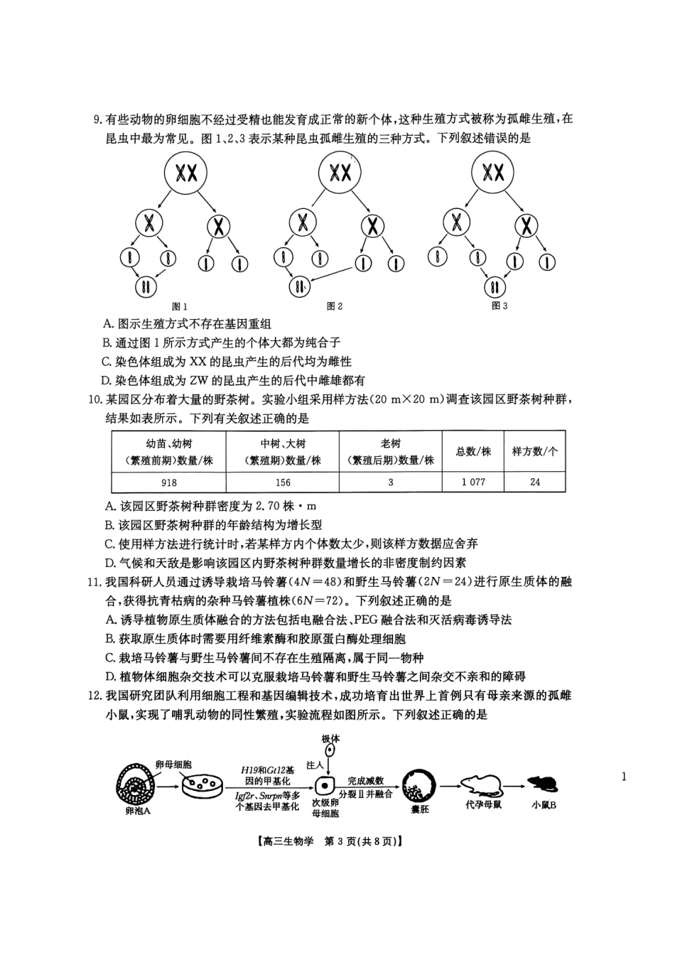 生物(27-14C)广东湛江市部分学校2027届高三年级金太阳9月联考(下标27-14C)(9.2-9.3).pdf_第3页