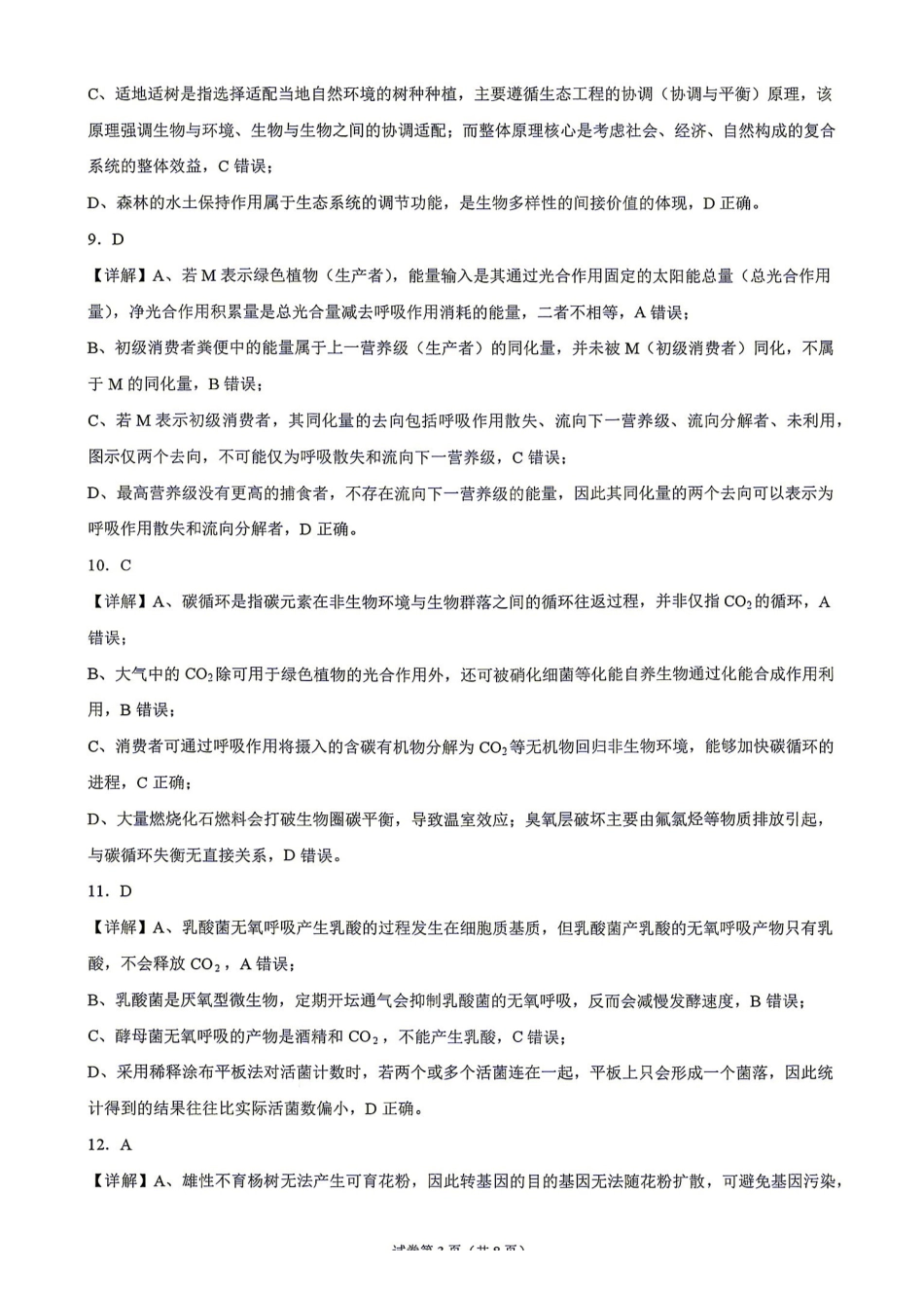 生物(27-15C)答案湖南金太阳部分学校暨郴州市2026-2027学年高三上学期8月阶段检测(27-15C)(8.27-8.28).pdf_第3页