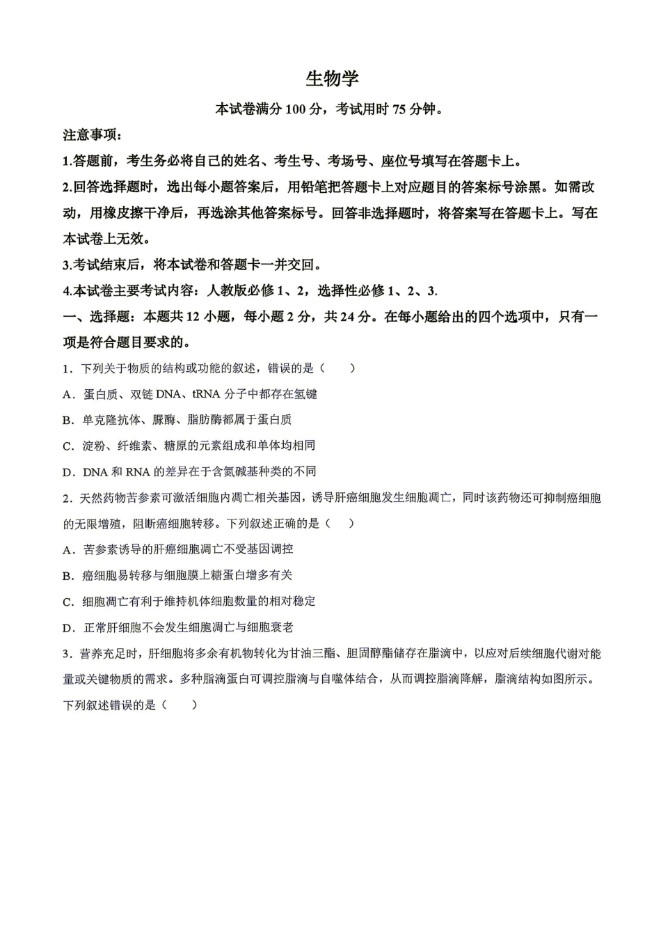 生物(27-15C)湖南金太阳部分学校暨郴州市2026-2027学年高三上学期8月阶段检测(27-15C)(8.27-8.28).pdf_第1页