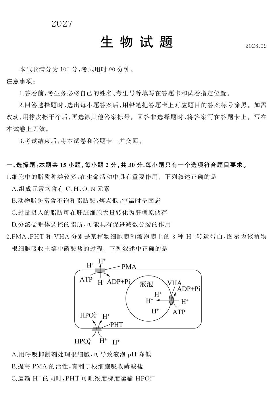 生物(高清版)山东名校联盟2027届高三9月开学全域学情综合诊断(9.2-9.3).pdf_第1页