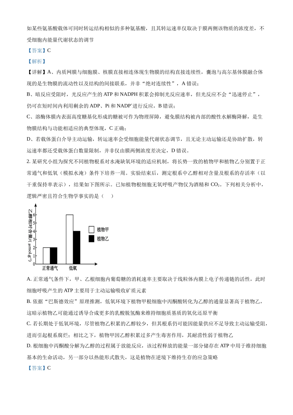 生物(解析版)【全国Top40强校】贵阳市第一中学2027届高三年级8月高考适应性月考卷(一)(8.25-8.26).docx_第2页
