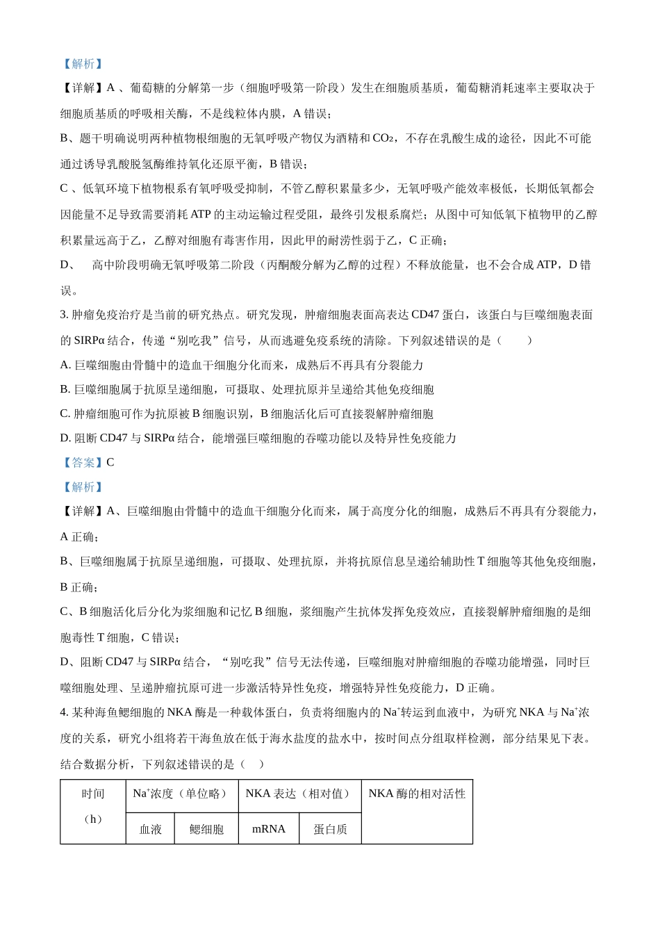 生物(解析版)【全国Top40强校】贵阳市第一中学2027届高三年级8月高考适应性月考卷(一)(8.25-8.26).docx_第3页