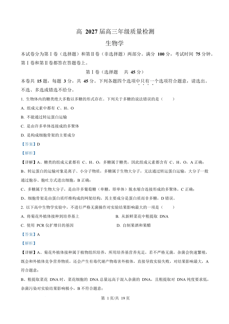 生物(解析版)【全国Top50强校】重庆市南开中学校2026-2027学年高三上学期7月阶段检测(7月底).docx_第1页