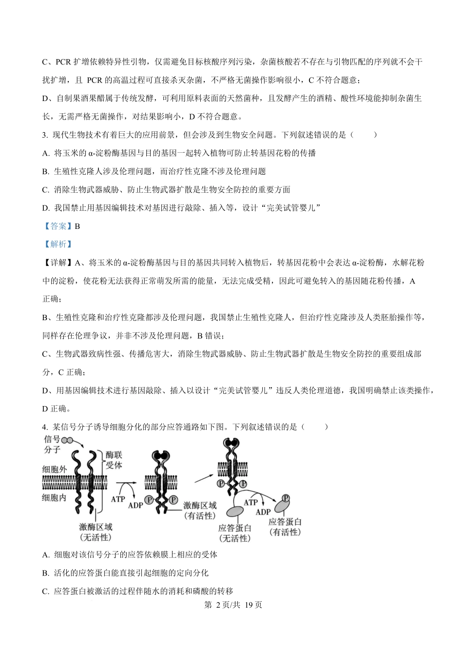 生物(解析版)【全国Top50强校】重庆市南开中学校2026-2027学年高三上学期7月阶段检测(7月底).docx_第2页