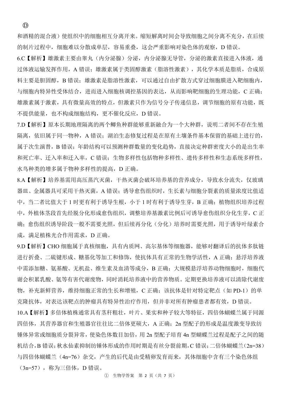 生物(上标D)答案四川百师联盟2027届高三年级9月开学联考(9.2-9.3).pdf_第2页