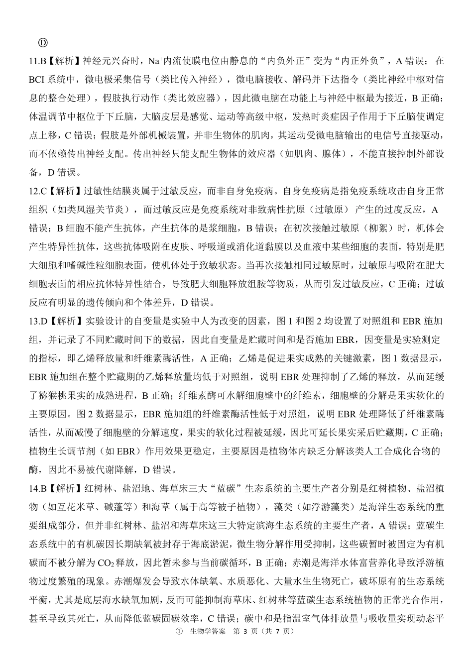 生物(上标D)答案四川百师联盟2027届高三年级9月开学联考(9.2-9.3).pdf_第3页