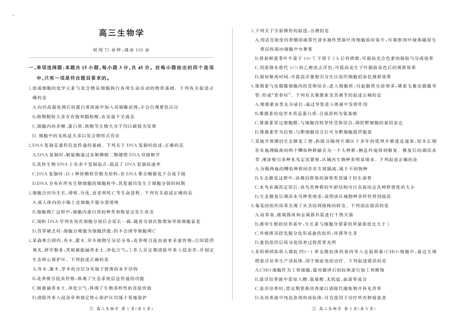 生物(上标D)四川百师联盟2027届高三年级9月开学联考(9.2-9.3).pdf_第1页