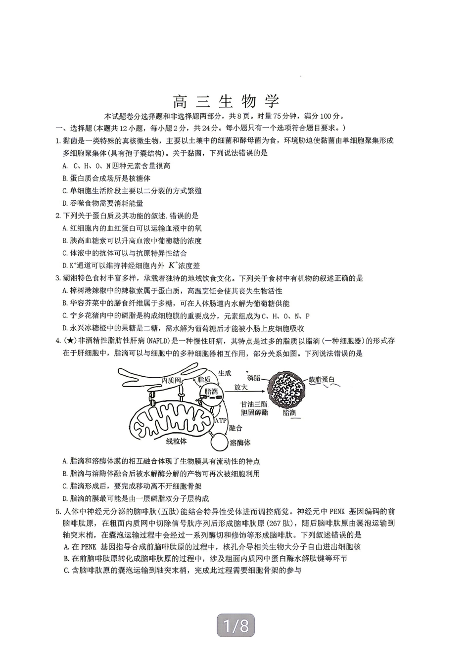 生物(下标27H)【中国第五高中】湖南雅礼中学2027届高三年级月考卷(一)(下标27H)(8.22-8.23).pdf_第1页