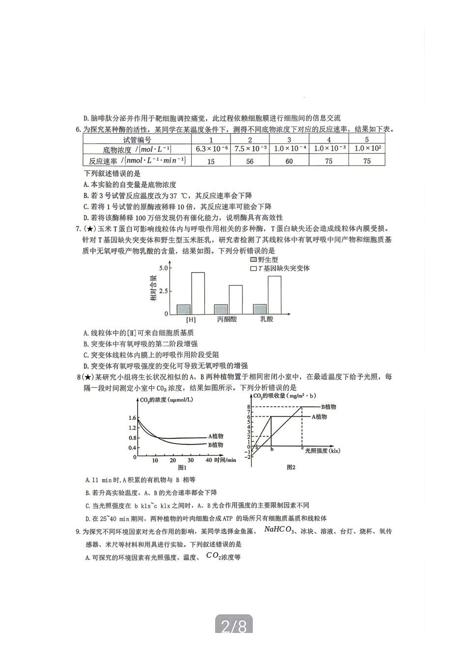 生物(下标27H)【中国第五高中】湖南雅礼中学2027届高三年级月考卷(一)(下标27H)(8.22-8.23).pdf_第2页