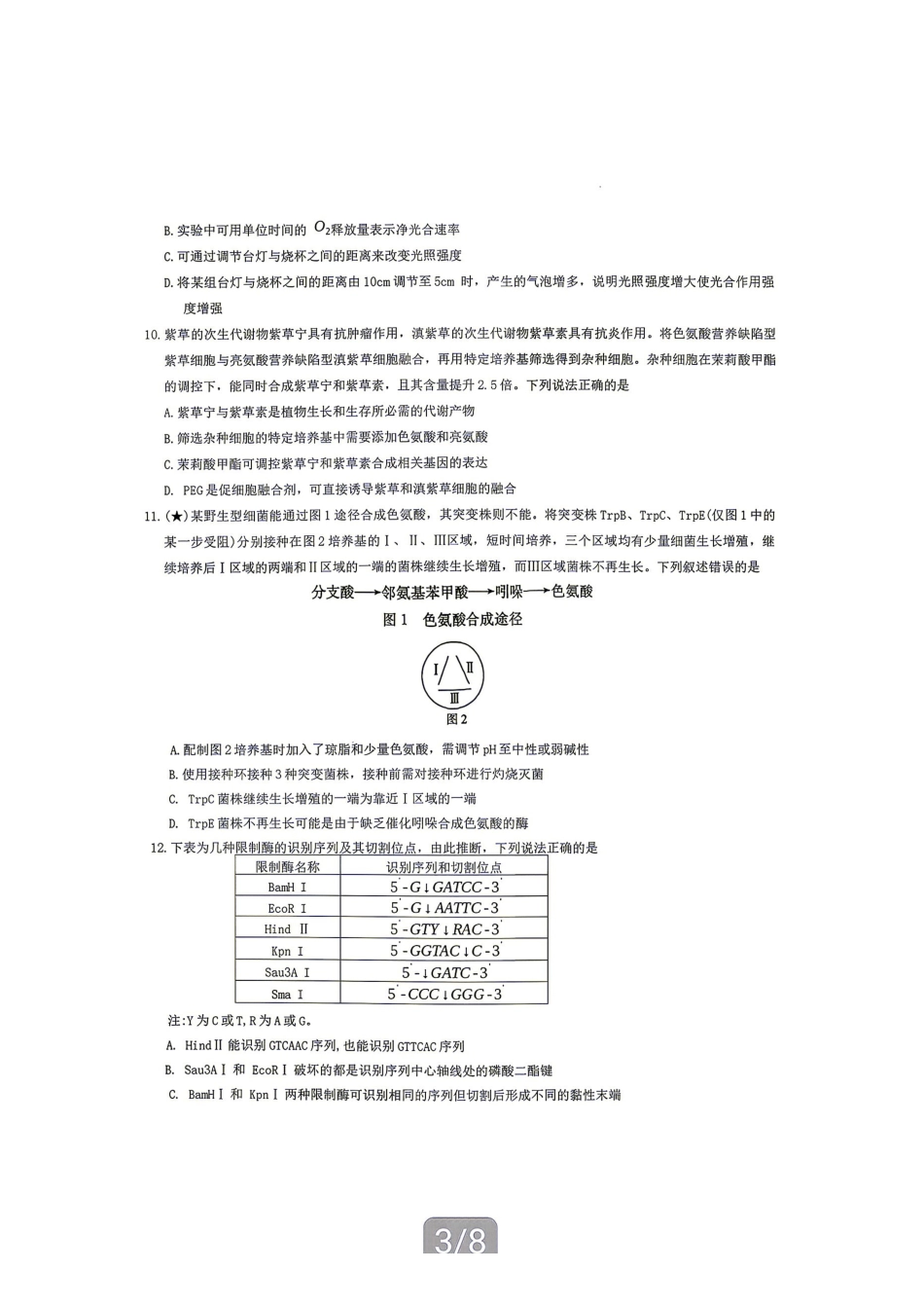 生物(下标27H)【中国第五高中】湖南雅礼中学2027届高三年级月考卷(一)(下标27H)(8.22-8.23).pdf_第3页