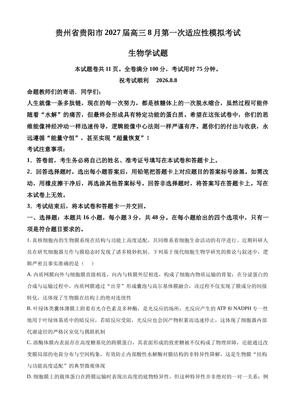 生物(原卷版)【全国Top40强校】贵阳市第一中学2027届高三年级8月高考适应性月考卷（一）(8.25-8.26).docx_第1页