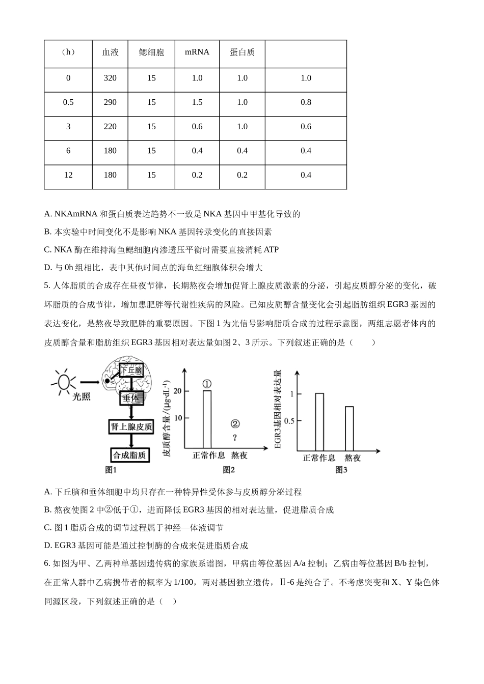 生物(原卷版)【全国Top40强校】贵阳市第一中学2027届高三年级8月高考适应性月考卷（一）(8.25-8.26).docx_第3页