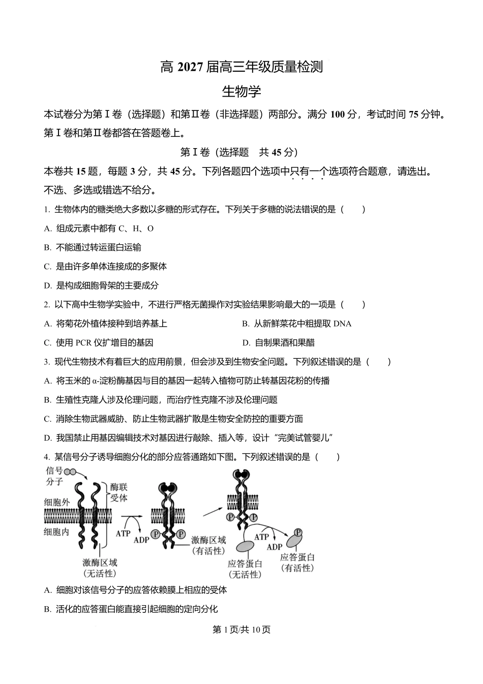 生物(原卷版)【全国Top50强校】重庆市南开中学校2026-2027学年高三上学期7月阶段检测(7月底).docx_第1页