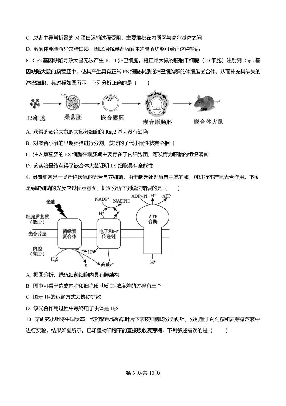生物(原卷版)【全国Top50强校】重庆市南开中学校2026-2027学年高三上学期7月阶段检测(7月底).docx_第3页