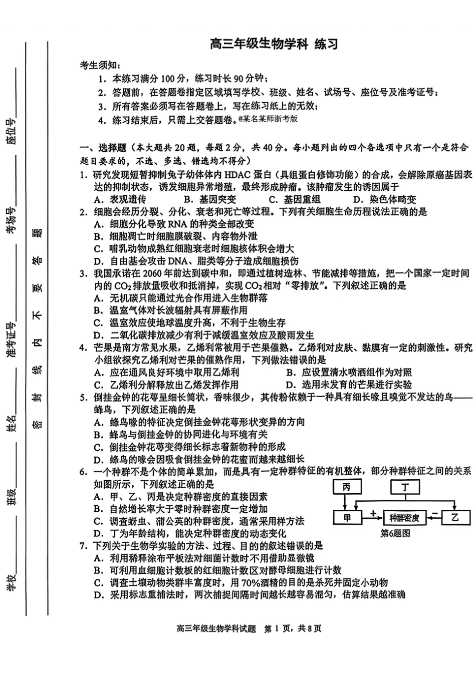 生物【难度拉爆】浙江G12名校协作体2027届高三年级9月返校联考(9.1-9.2).pdf_第1页