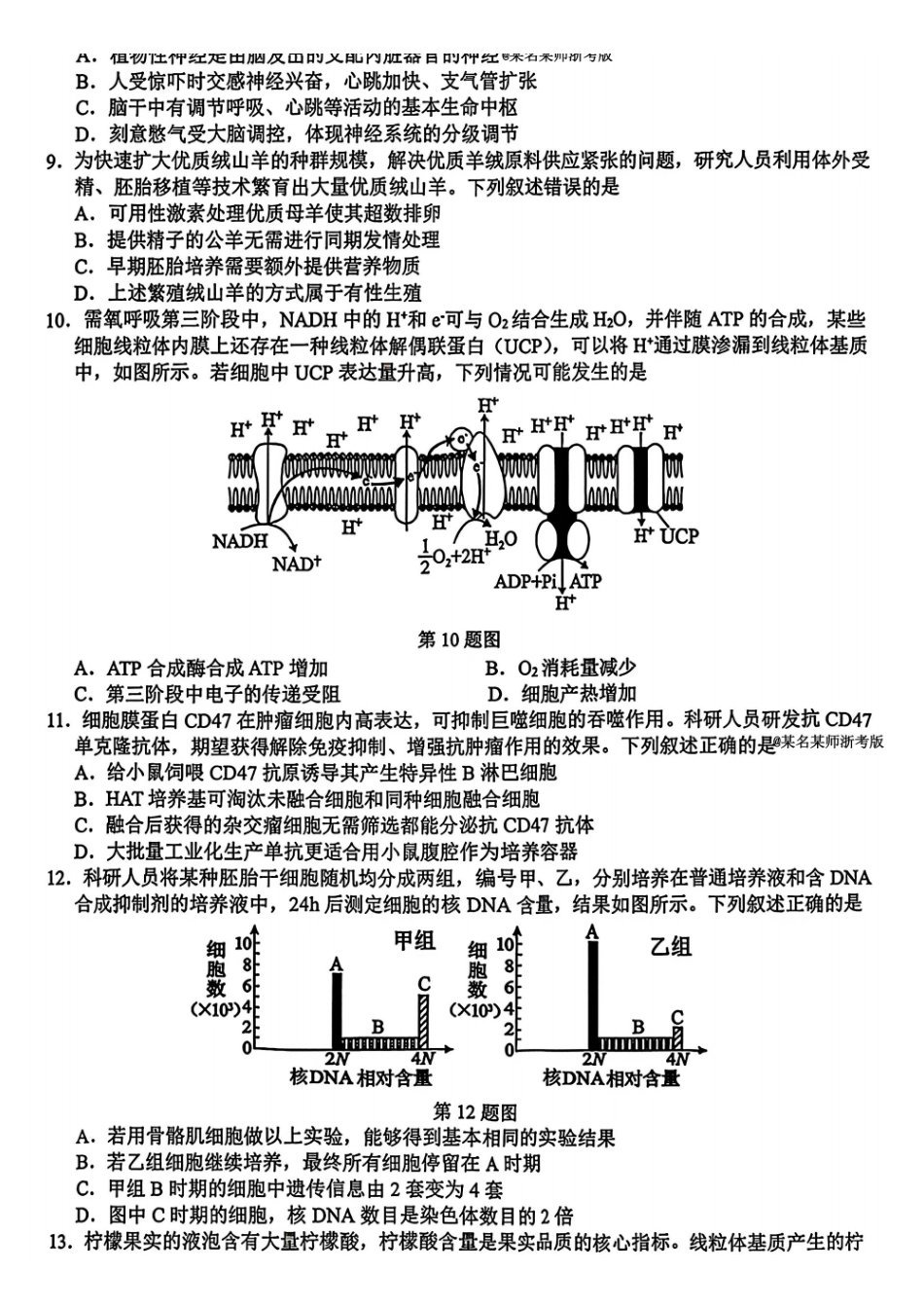 生物【难度拉爆】浙江G12名校协作体2027届高三年级9月返校联考(9.1-9.2).pdf_第2页