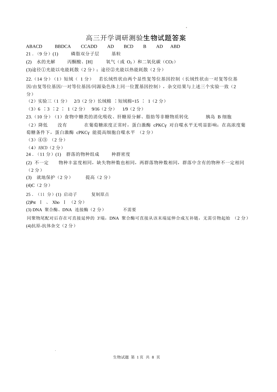 生物【全国Top25强校】山东实验中学2026-2027学年第一学期高三年级开学调研测验(8.29-8.30)(1).docx_第1页