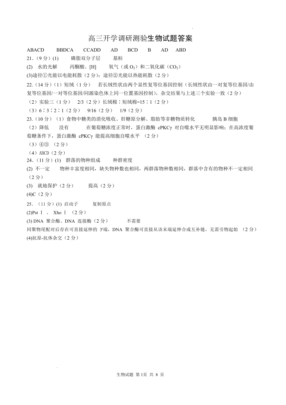 生物【全国Top25强校】山东实验中学2026-2027学年第一学期高三年级开学调研测验(8.29-8.30)(1).pdf_第1页