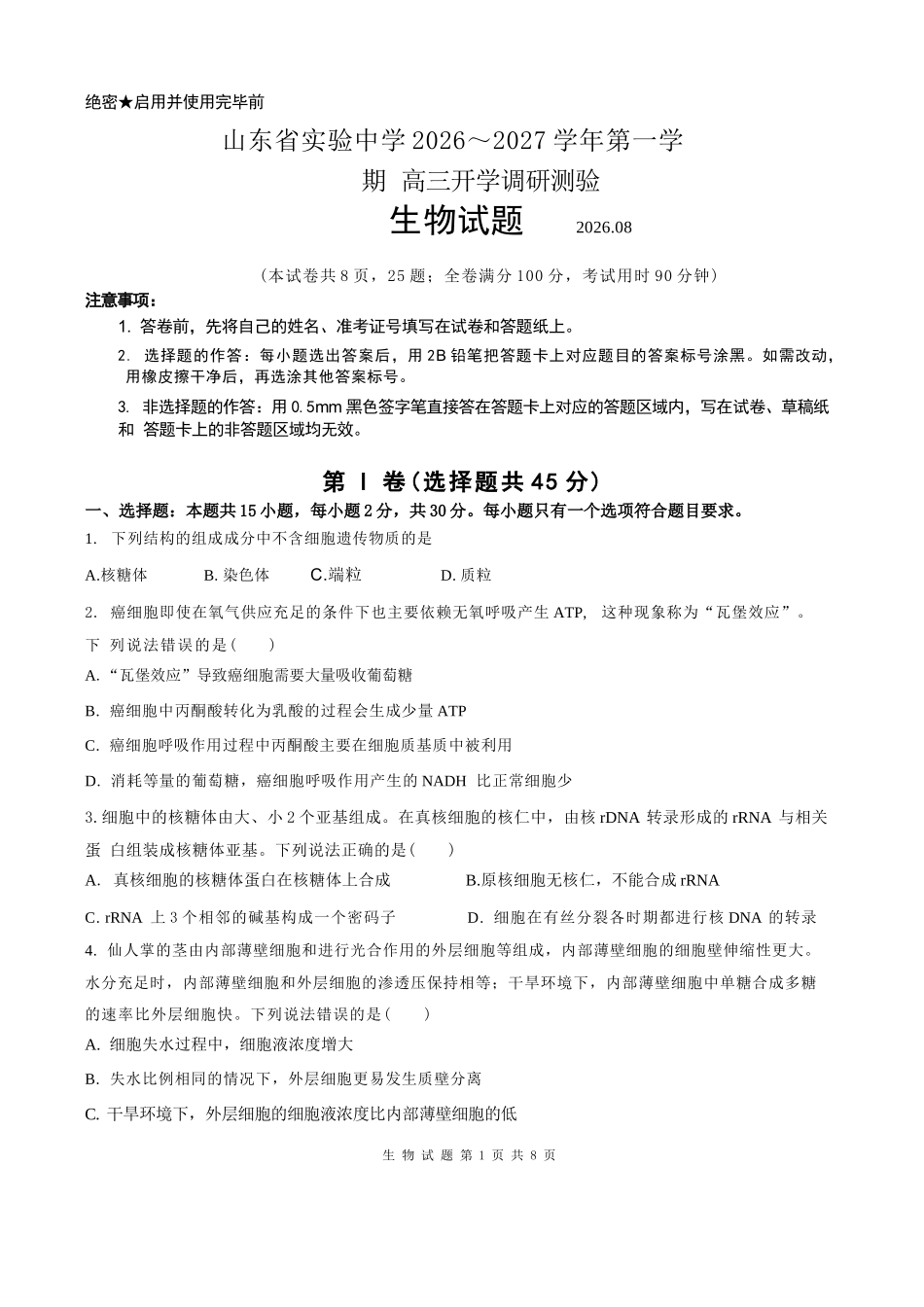 生物【全国Top25强校】山东实验中学2026-2027学年第一学期高三年级开学调研测验(8.29-8.30).docx_第1页