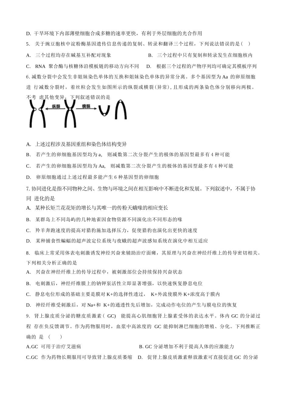 生物【全国Top25强校】山东实验中学2026-2027学年第一学期高三年级开学调研测验(8.29-8.30).docx_第2页