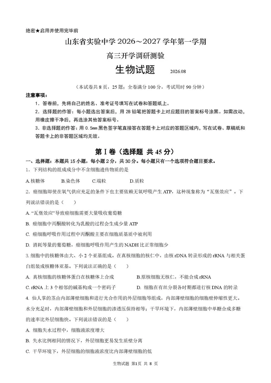 生物【全国Top25强校】山东实验中学2026-2027学年第一学期高三年级开学调研测验(8.29-8.30).pdf_第1页