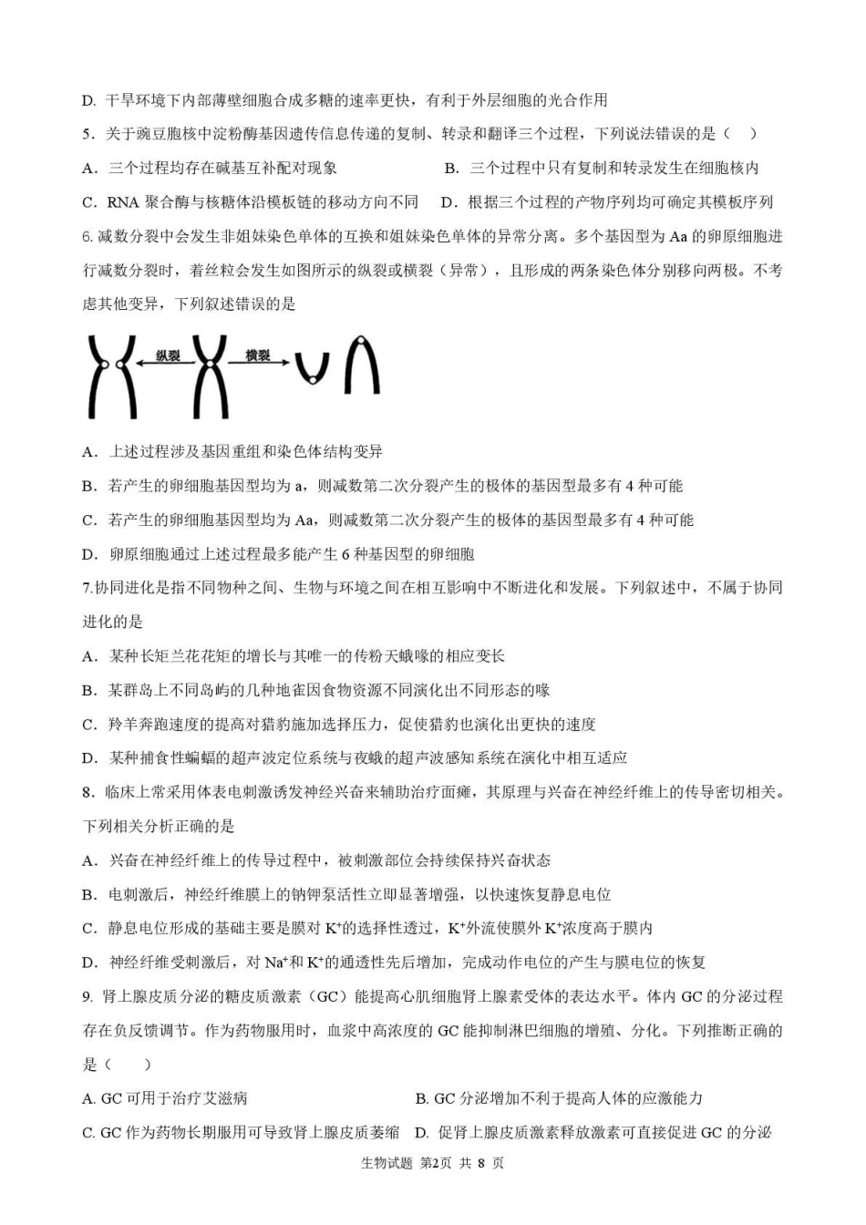 生物【全国Top25强校】山东实验中学2026-2027学年第一学期高三年级开学调研测验(8.29-8.30).pdf_第2页