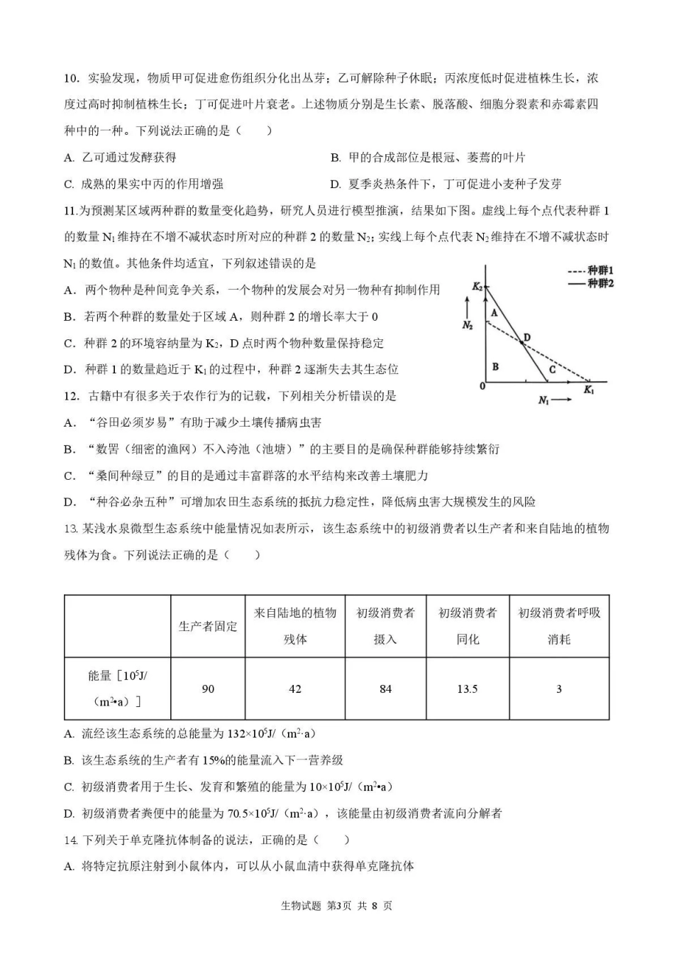 生物【全国Top25强校】山东实验中学2026-2027学年第一学期高三年级开学调研测验(8.29-8.30).pdf_第3页