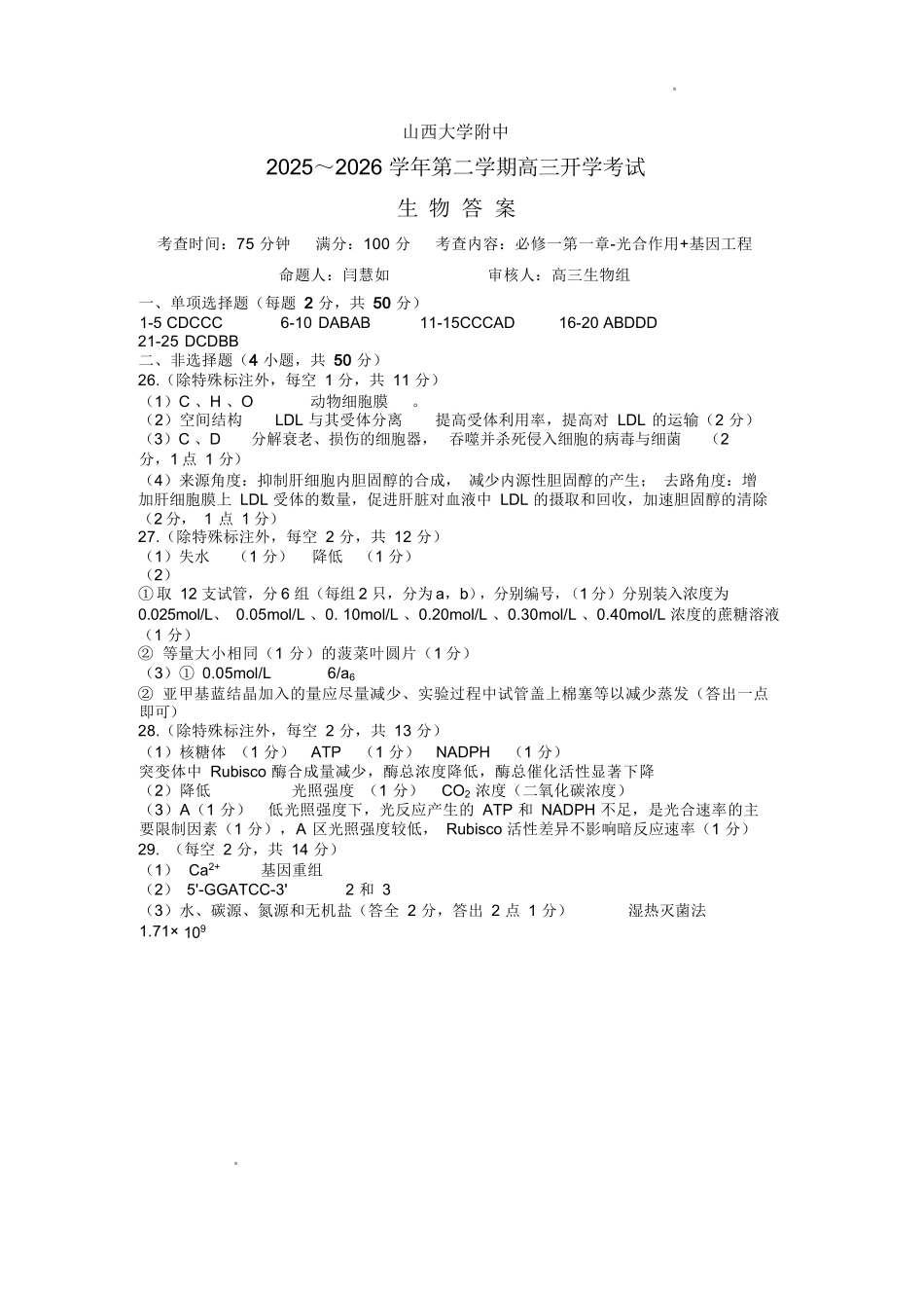 生物【全国Top30强校】山西大学附中2026~2027学年第一学期高三8月模块诊断(总第一次)(8.6-8.7)(1).docx_第1页