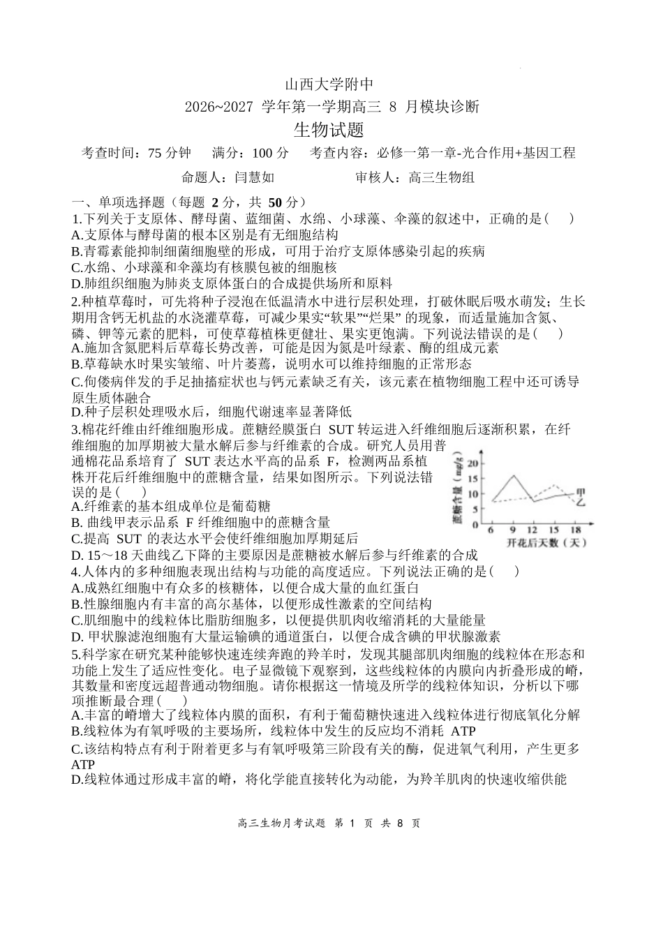 生物【全国Top30强校】山西大学附中2026~2027学年第一学期高三8月模块诊断(总第一次)(8.6-8.7).docx_第1页