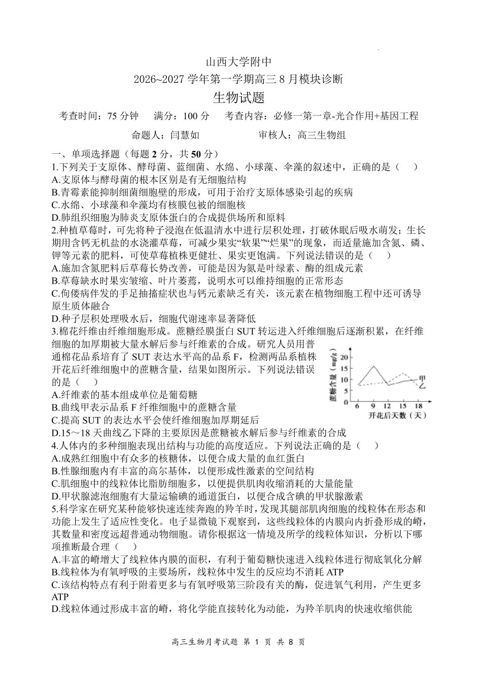 生物【全国Top30强校】山西大学附中2026~2027学年第一学期高三8月模块诊断(总第一次)(8.6-8.7).pdf_第1页