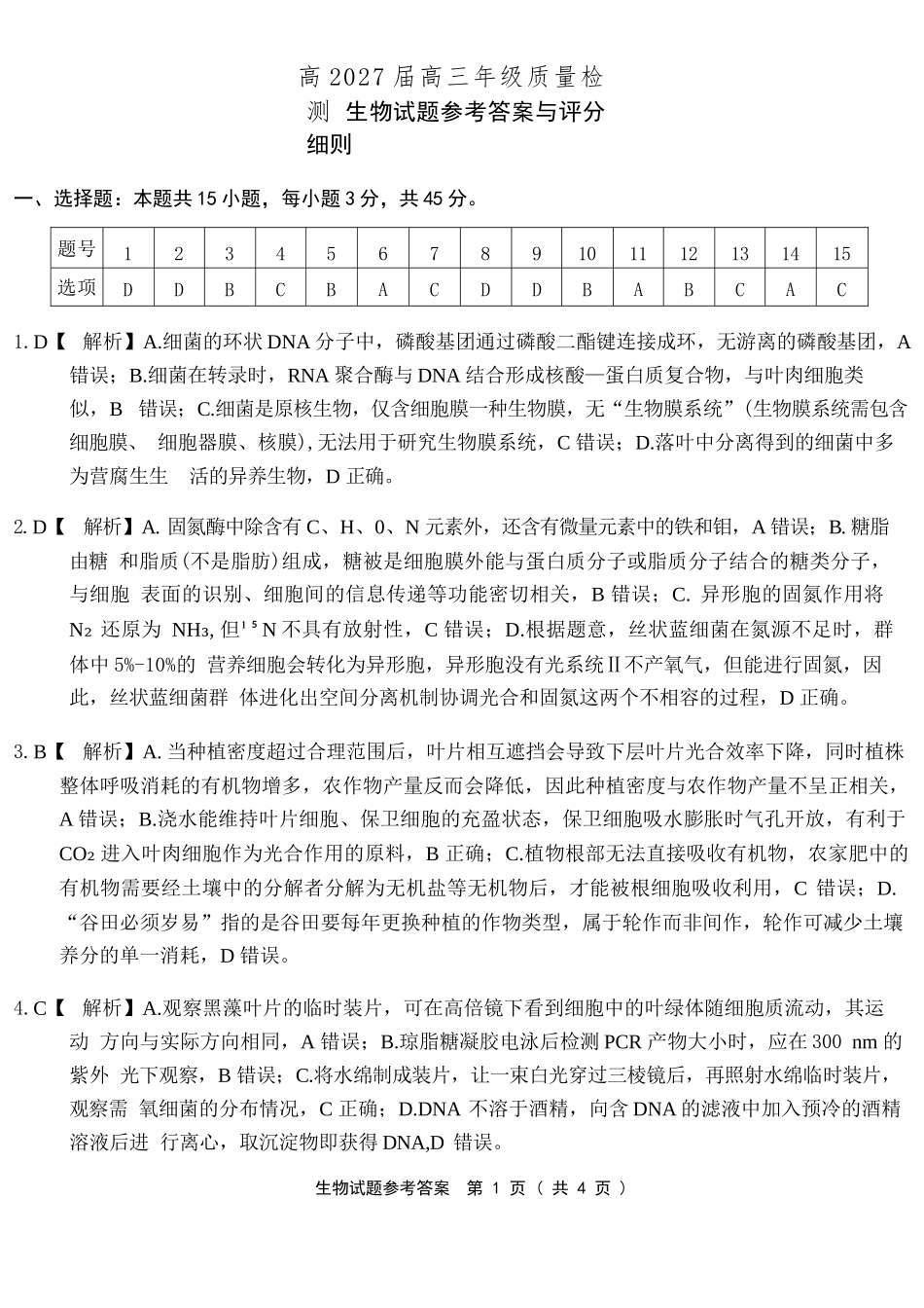 生物【全国Top50强校】重庆市南开中学高2027届高三年级8月质量检测暨开学考(8.31-9.1)(1).docx_第1页