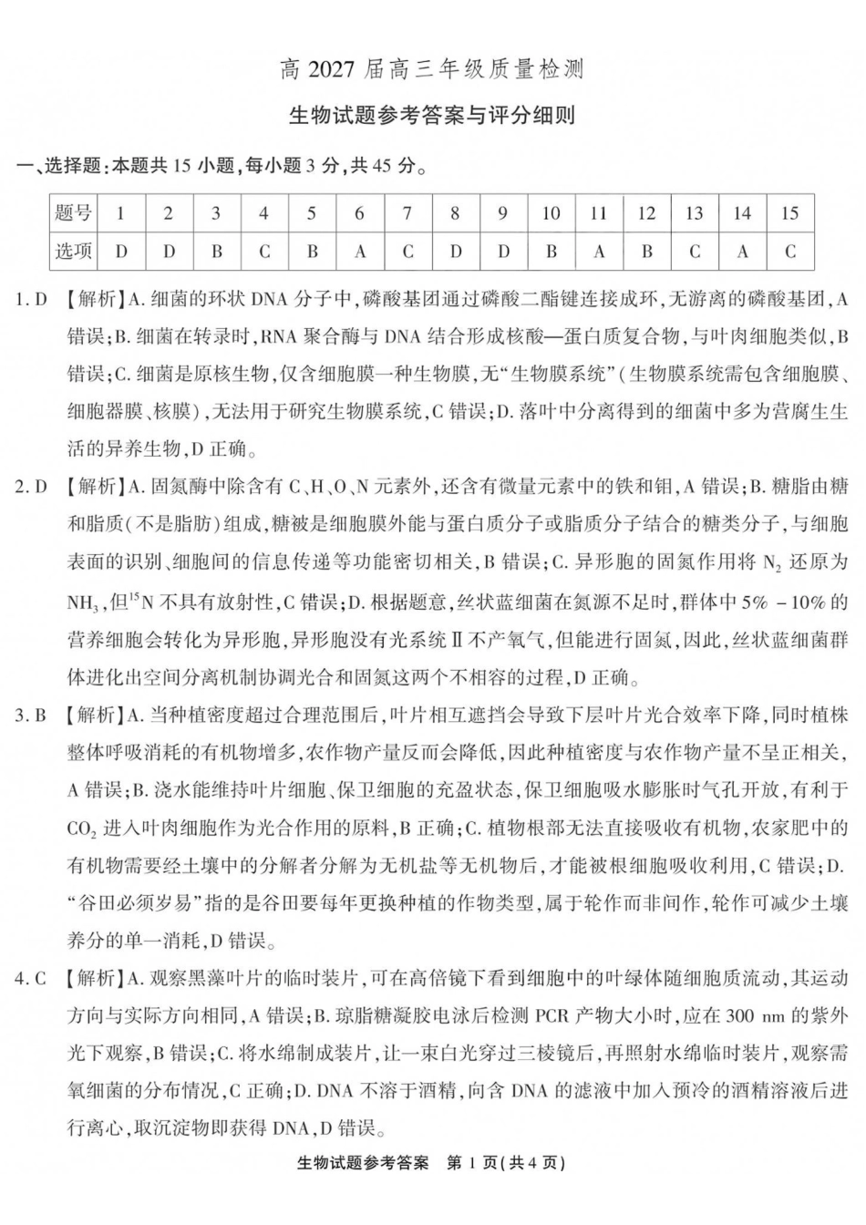 生物【全国Top50强校】重庆市南开中学高2027届高三年级8月质量检测暨开学考(8.31-9.1)(1).pdf_第1页