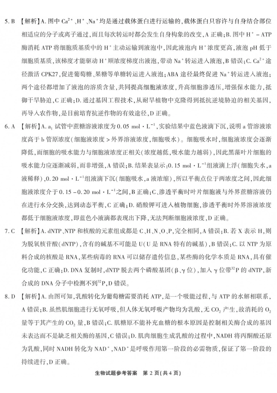 生物【全国Top50强校】重庆市南开中学高2027届高三年级8月质量检测暨开学考(8.31-9.1)(1).pdf_第2页