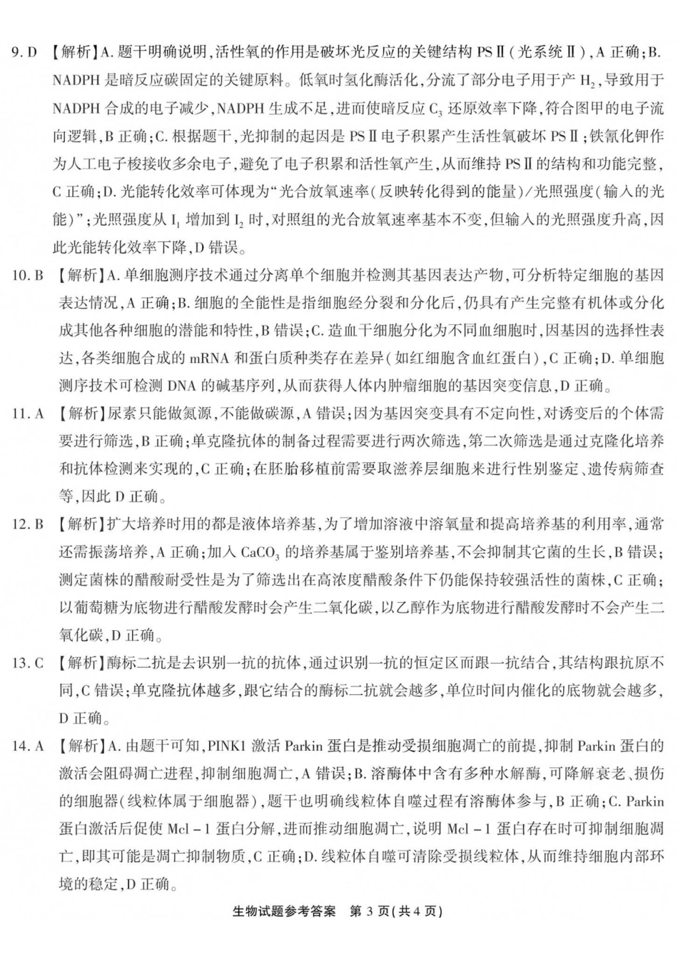生物【全国Top50强校】重庆市南开中学高2027届高三年级8月质量检测暨开学考(8.31-9.1)(1).pdf_第3页