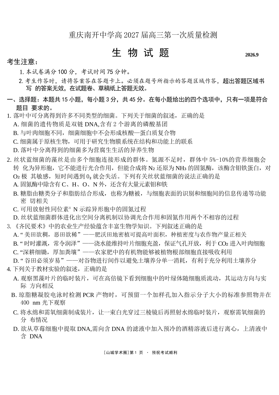 生物【全国Top50强校】重庆市南开中学高2027届高三年级8月质量检测暨开学考(8.31-9.1).docx_第1页