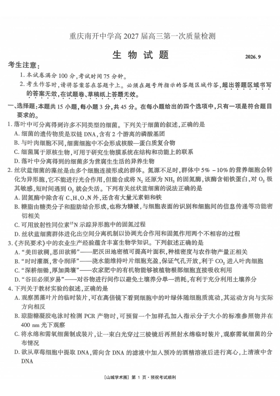 生物【全国Top50强校】重庆市南开中学高2027届高三年级8月质量检测暨开学考(8.31-9.1).pdf_第1页