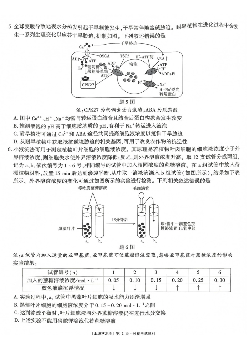 生物【全国Top50强校】重庆市南开中学高2027届高三年级8月质量检测暨开学考(8.31-9.1).pdf_第2页