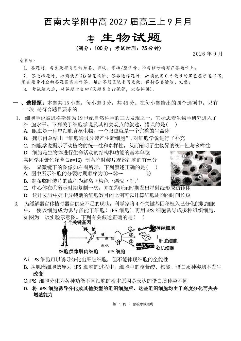 生物【全国Top50强校】重庆市西南大学附中高2027届高三9月月考(9.2-9.3).docx_第1页