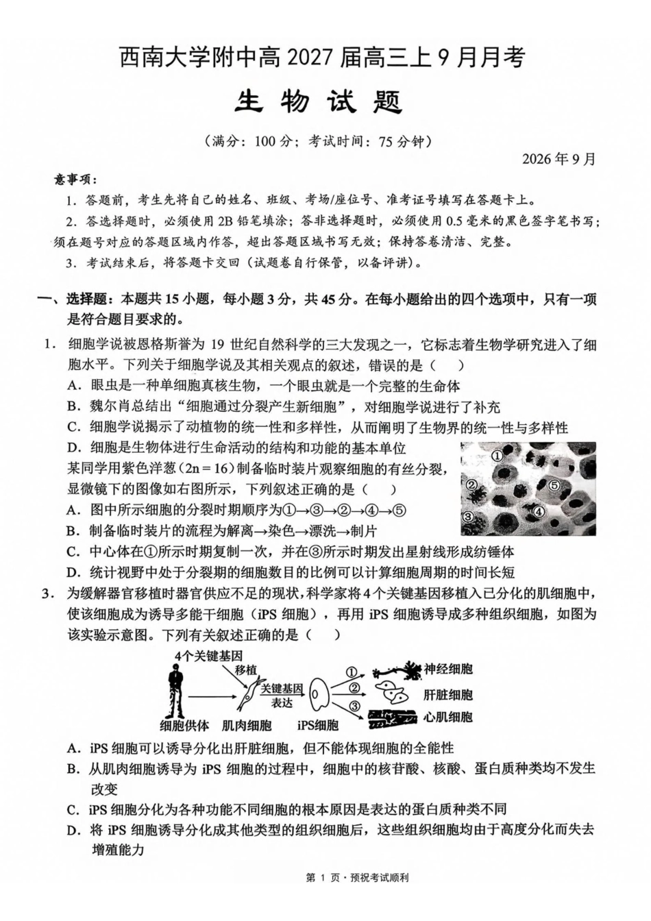 生物【全国Top50强校】重庆市西南大学附中高2027届高三9月月考(9.2-9.3).pdf_第1页