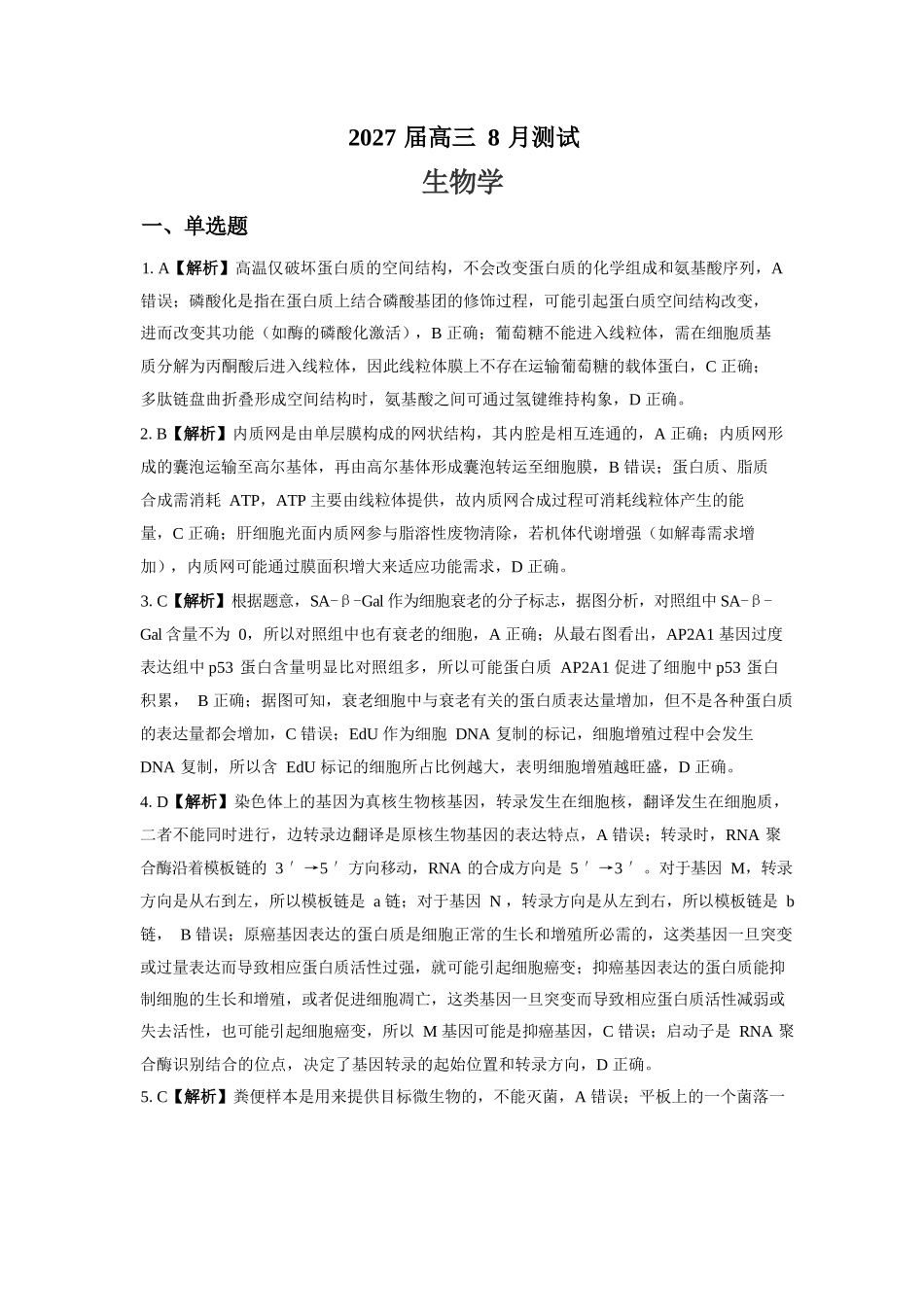生物【全国Top强校】湖南长沙市一中、广雅中学2027届高三年级上学期8月开学测试(8月下旬)(1).docx_第1页