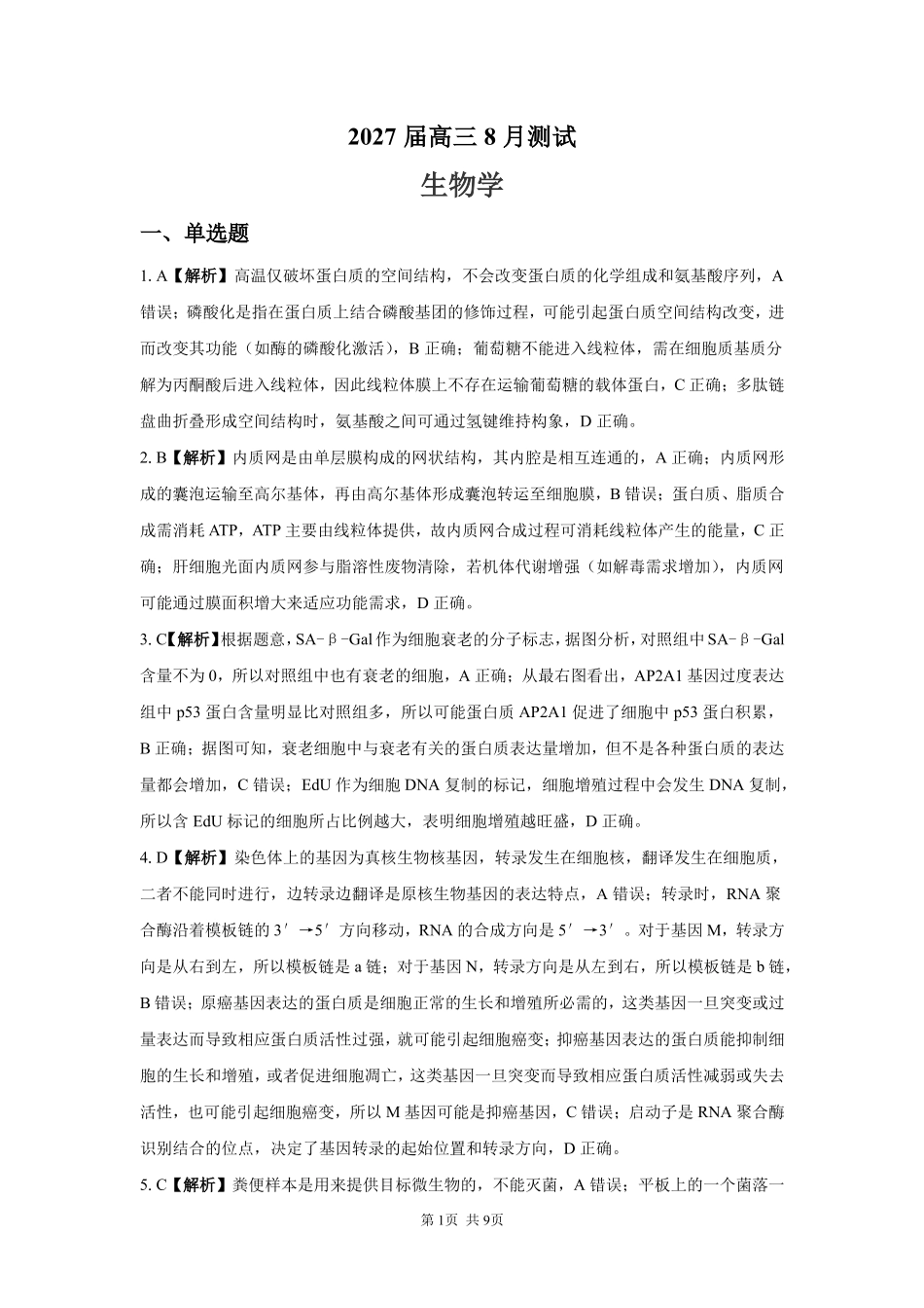 生物【全国Top强校】湖南长沙市一中、广雅中学2027届高三年级上学期8月开学测试(8月下旬)(1).pdf_第1页