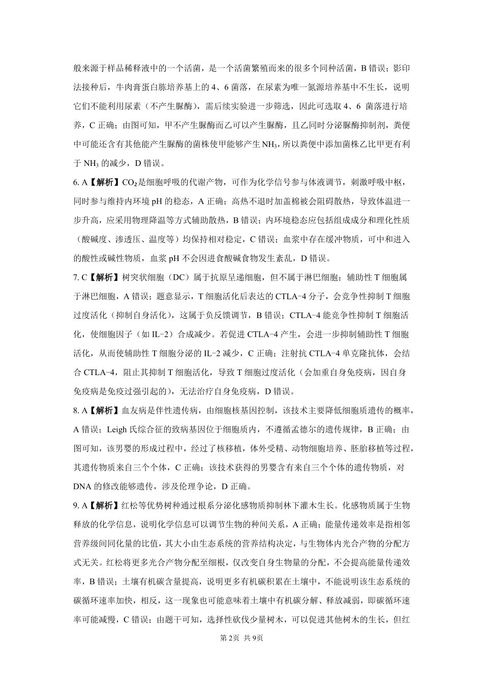 生物【全国Top强校】湖南长沙市一中、广雅中学2027届高三年级上学期8月开学测试(8月下旬)(1).pdf_第2页