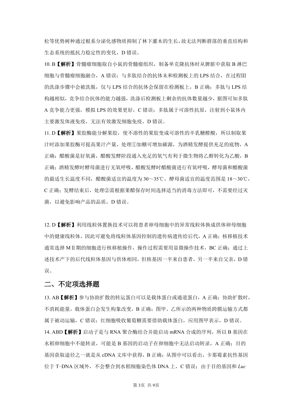生物【全国Top强校】湖南长沙市一中、广雅中学2027届高三年级上学期8月开学测试(8月下旬)(1).pdf_第3页