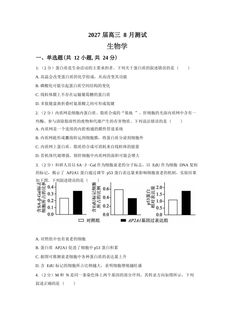 生物【全国Top强校】湖南长沙市一中、广雅中学2027届高三年级上学期8月开学测试(8月下旬).docx_第1页