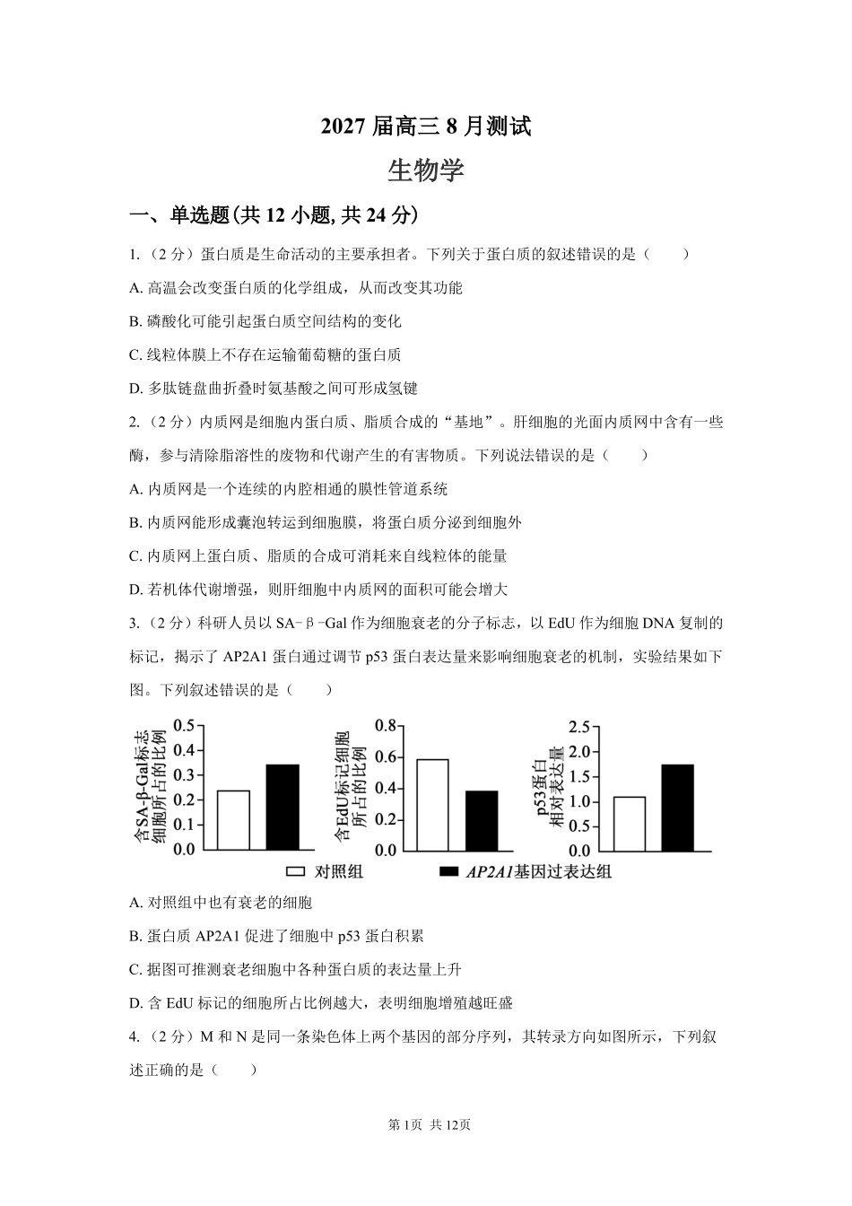 生物【全国Top强校】湖南长沙市一中、广雅中学2027届高三年级上学期8月开学测试(8月下旬).pdf_第1页