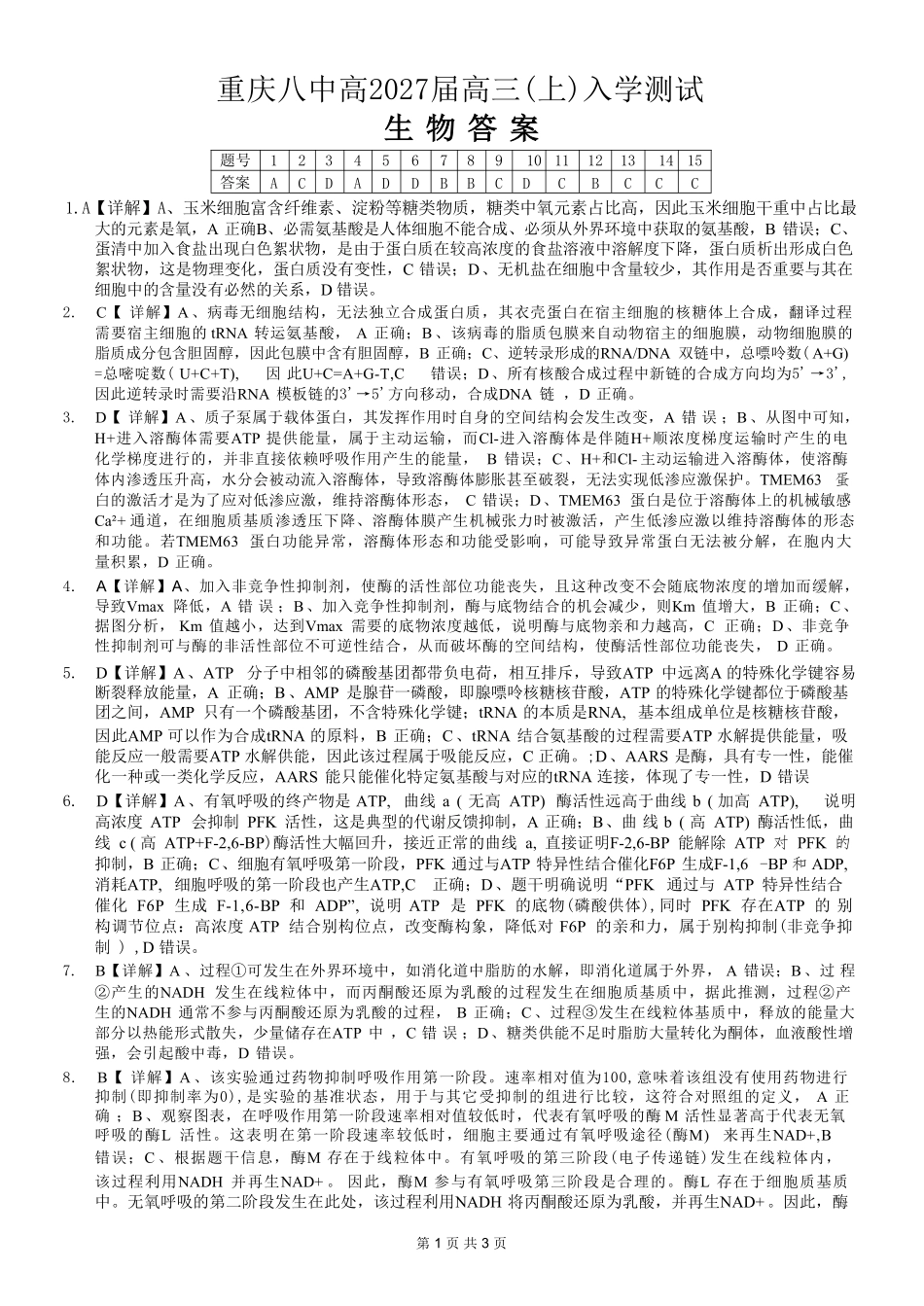 生物【全国百强校】重庆市重庆八中高2027届高三年级(上)入学测试(8.28-8.29)(1).pdf_第1页