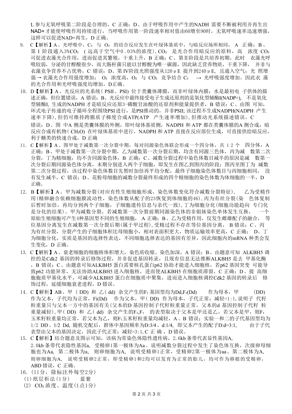 生物【全国百强校】重庆市重庆八中高2027届高三年级(上)入学测试(8.28-8.29)(1).pdf_第2页