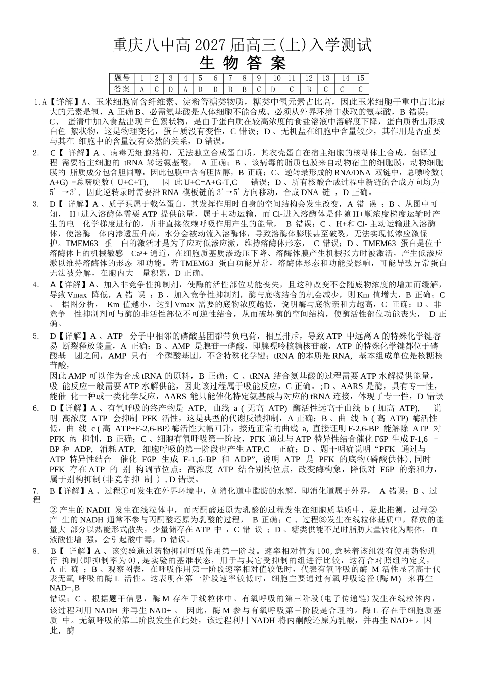 生物【全国百强校】重庆市重庆八中高2027届高三年级(上)入学测试(8.28-8.29).docx_第1页