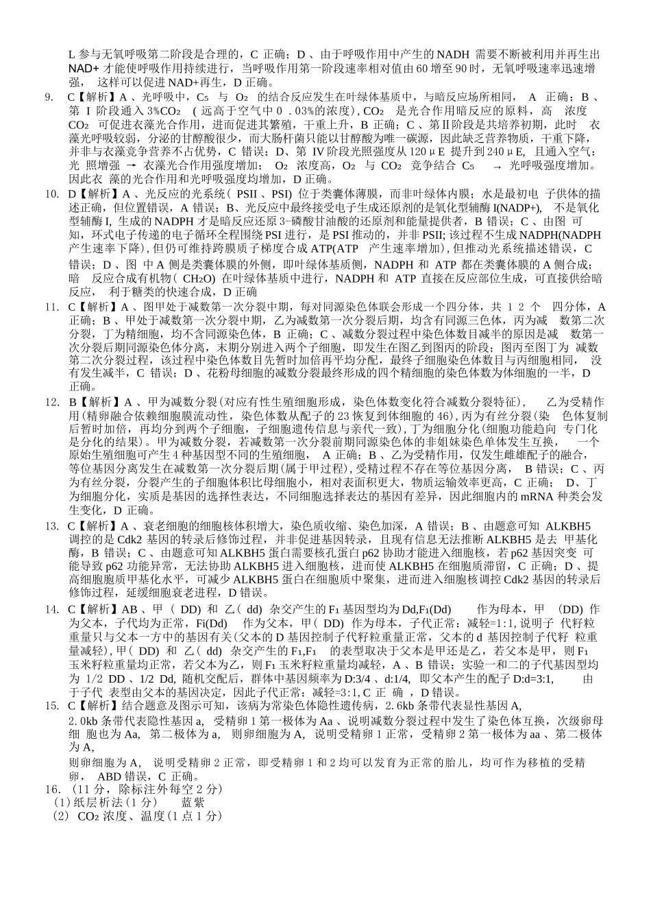 生物【全国百强校】重庆市重庆八中高2027届高三年级(上)入学测试(8.28-8.29).docx_第2页